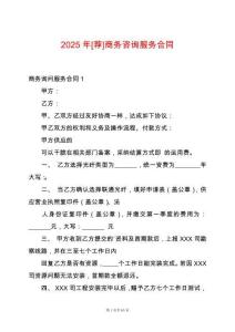 2025年[薦]商務(wù)咨詢服務(wù)合同