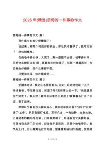 2025年(精選)后悔的一件事的作文