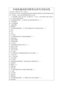 印刷機械故障診斷算法研究考核試卷