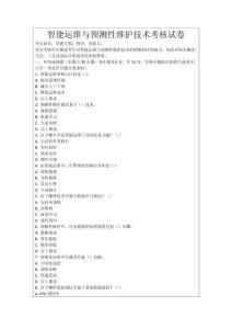 智能運(yùn)維與預(yù)測(cè)性維護(hù)技術(shù)考核試卷
