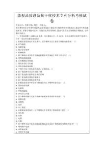 影視錄放設(shè)備抗干擾技術(shù)專利分析考核試卷