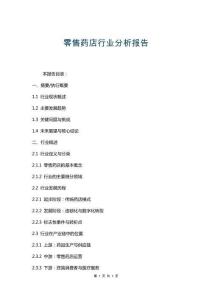 零售藥店行業(yè)分析報告