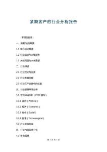 緊缺客戶的行業分析報告