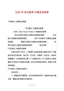 2025年“安全教育”主題班會(huì)教案