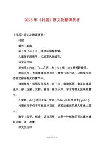 2025年《村居》原文及翻譯賞析