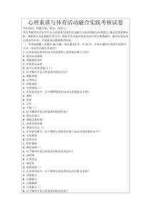 心理素質(zhì)與體育活動(dòng)融合實(shí)踐考核試卷