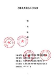 成都市本級久隆水庫輸水工程項目-財務評價報告 (2)