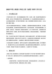 2025年秋人教版七年级上册《地理》教学工作计划