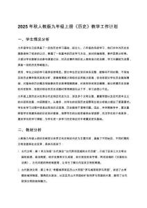 2025年秋人教版九年级上册《历史》教学工作计划
