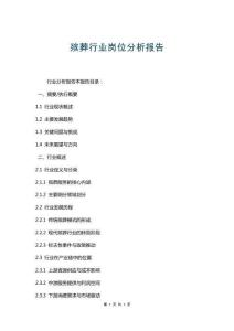 殯葬行業(yè)崗位分析報(bào)告