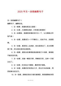 2025年五一放假幽默句子
