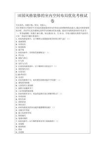 田園風(fēng)格裝修的室內(nèi)空間布局優(yōu)化考核試卷