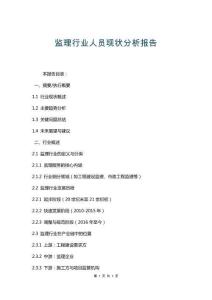 監理行業人員現狀分析報告