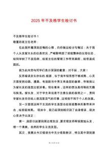 2025年不及格學(xué)生檢討書