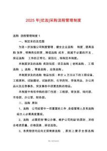 2025年[優選]采購流程管理制度