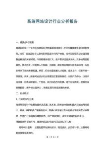高端網(wǎng)站設(shè)計行業(yè)分析報告