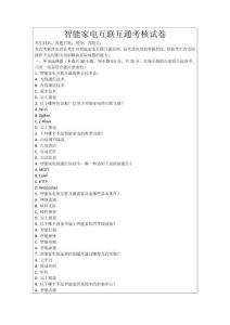 智能家電互聯(lián)互通考核試卷