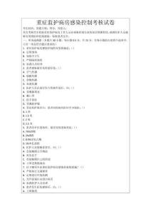 重癥監(jiān)護病房感染控制考核試卷