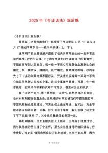 2025年《今日說法》觀后感