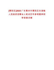[惠陽區(qū)]2025廣東惠州市惠陽區(qū)永湖鎮(zhèn)人民政府招聘6人筆試歷年參考題庫附帶答案詳解