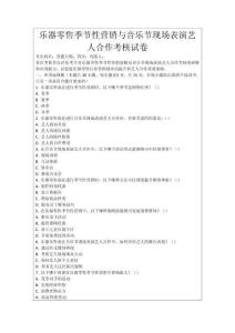 樂器零售季節(jié)性營銷與音樂節(jié)現(xiàn)場表演藝人合作考核試卷