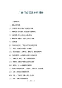 廣告行業(yè)玩法分析報(bào)告
