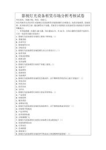 影視燈光設備租賃市場分析考核試卷