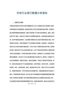 市場行業(yè)排行數據分析報告