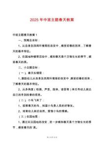 2025年中班主題春天教案