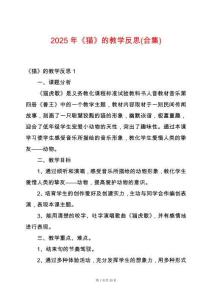 2025年《貓》的教學(xué)反思(合集)