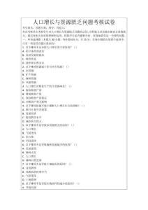 人口增長(zhǎng)與資源匱乏問(wèn)題考核試卷