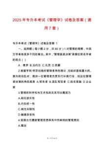 2025年專(zhuān)升本考試《管理學(xué)》試卷及答案（通用7套）
