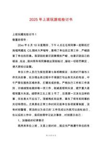 2025年上班玩游戲檢討書