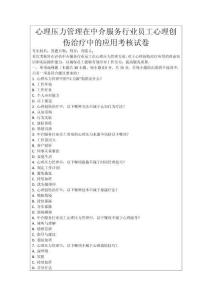 心理壓力管理在中介服務(wù)行業(yè)員工心理創(chuàng)傷治療中的應(yīng)用考核試卷