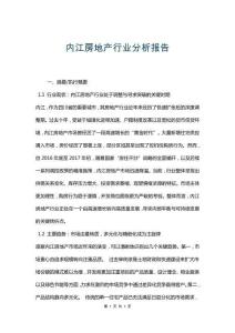 內(nèi)江房地產(chǎn)行業(yè)分析報告