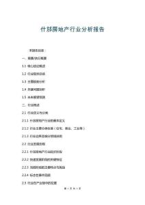 什邡房地產(chǎn)行業(yè)分析報告