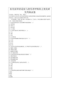 醫用面罩舒適度與使用者呼吸阻力變化研究考核試卷