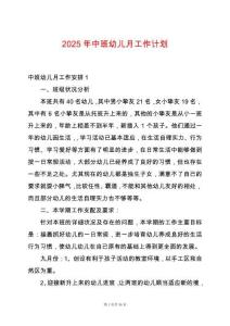 2025年中班幼兒月工作計(jì)劃