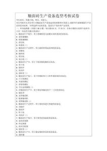 釉面磚生產(chǎn)設備選型考核試卷