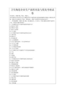 衛(wèi)生陶瓷企業(yè)生產(chǎn)流程再造與優(yōu)化考核試卷
