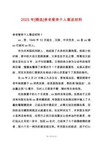 2025年[精選]孝老愛親個人事跡材料