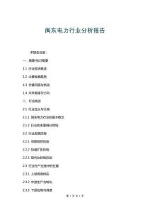閩東電力行業(yè)分析報告