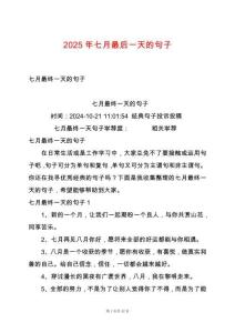2025年七月最后一天的句子