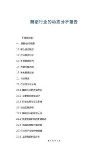 舞蹈行業的動態分析報告