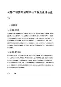 公路工程旁站監理單位工程質量評估報告