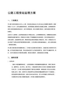 公路工程旁站監理方案