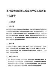 水電站綠色改造工程監理單位工程質量評估報告