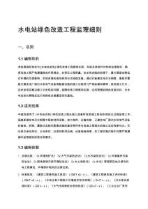 水電站綠色改造工程監理細則