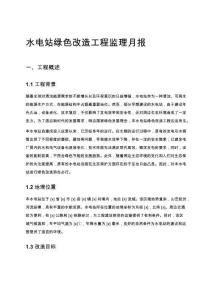 水電站綠色改造工程監理月報
