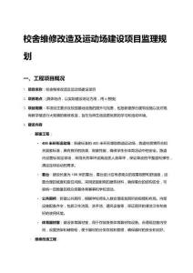 校舍維修改造及運動場建設項目監理規劃